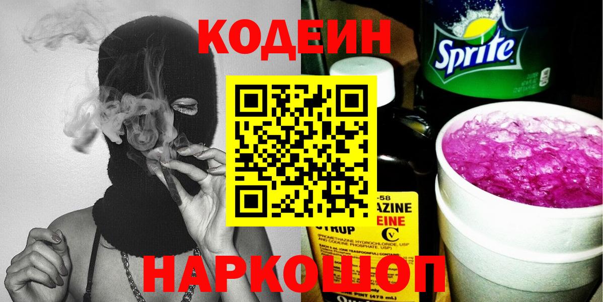 Codein Purple Drank  Вход с VPN  Солнечногорск 