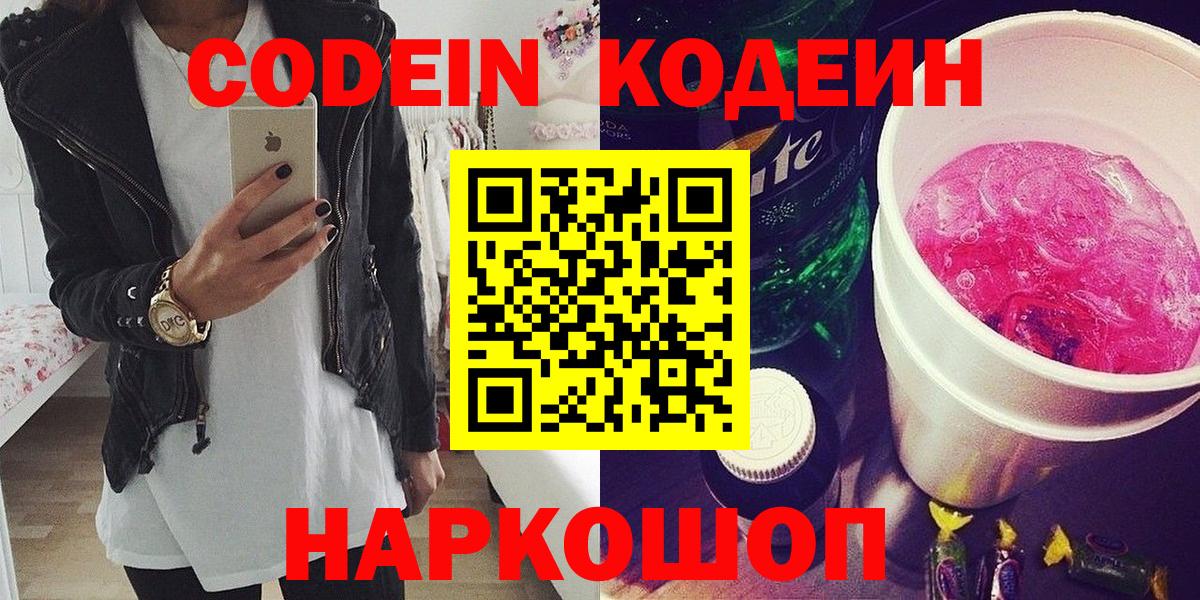 Codein напиток Lean (лин) Солнечногорск